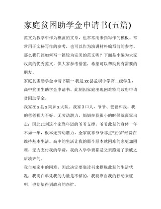 家庭贫困助学金申请书(五篇)