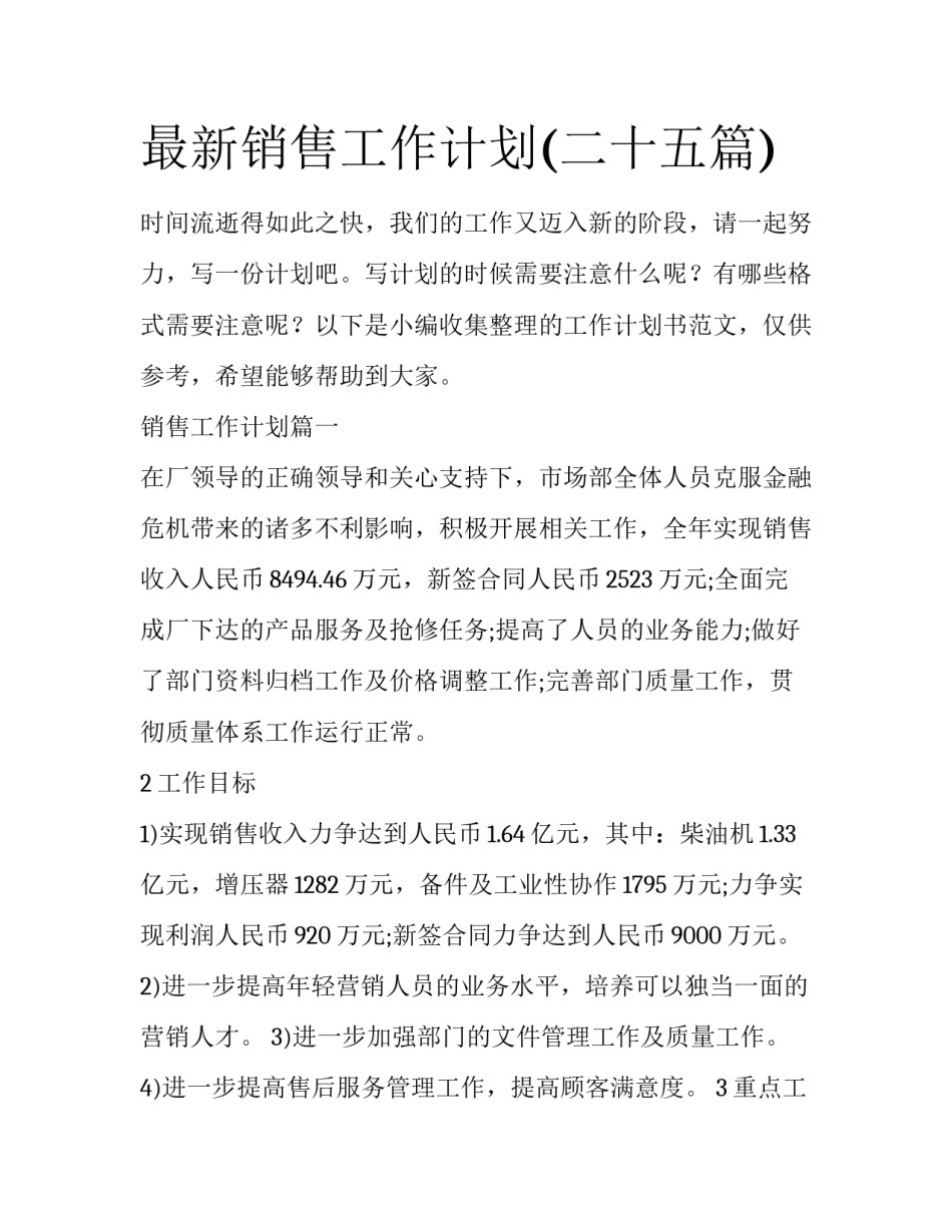 最新销售工作计划(二十五篇)_第1页