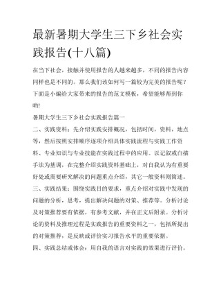 最新暑期大学生三下乡社会实践报告(十八篇)