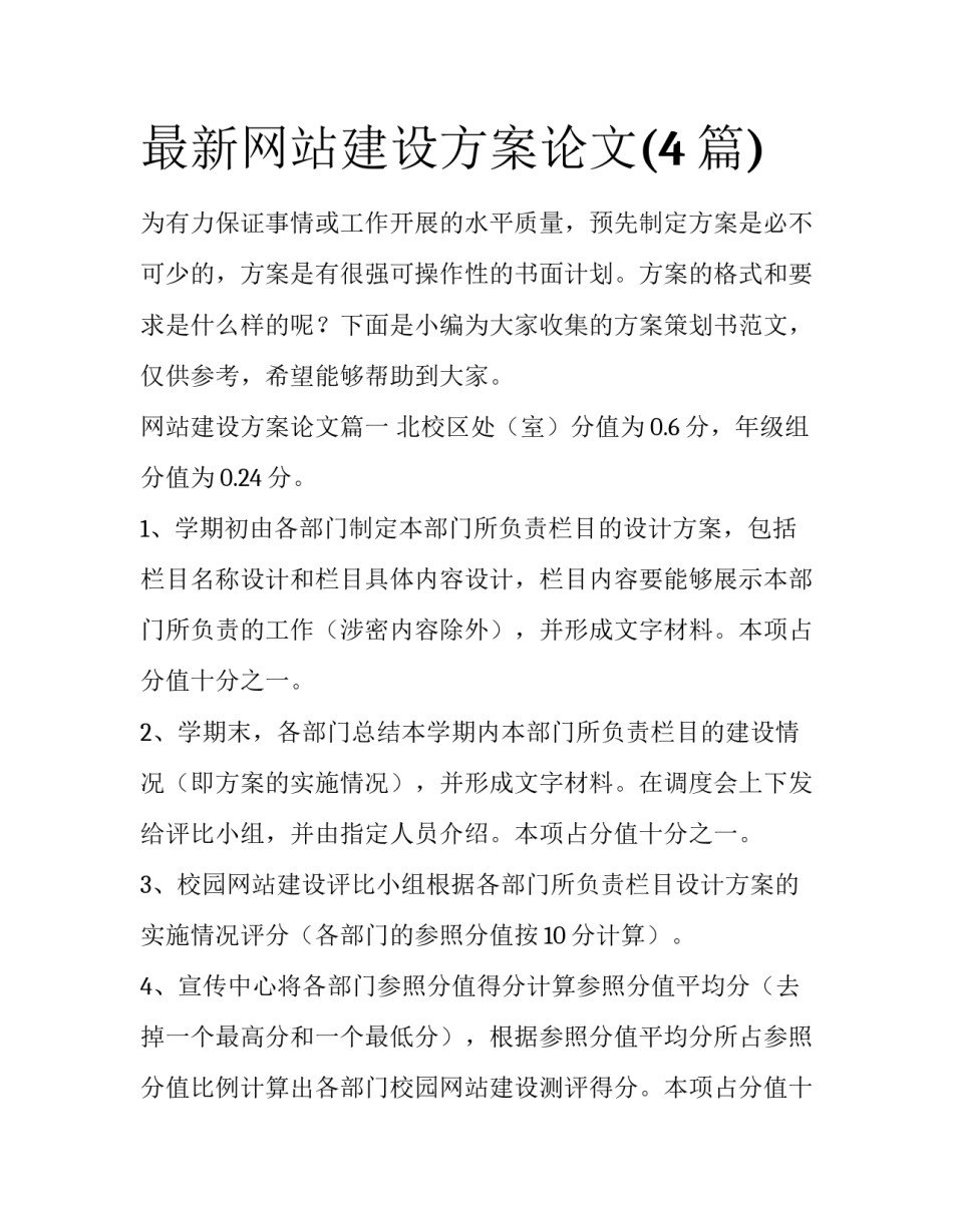最新网站建设方案论文(4篇)_第1页