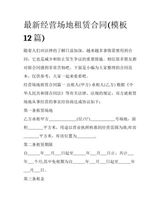 最新经营场地租赁合同(模板12篇)