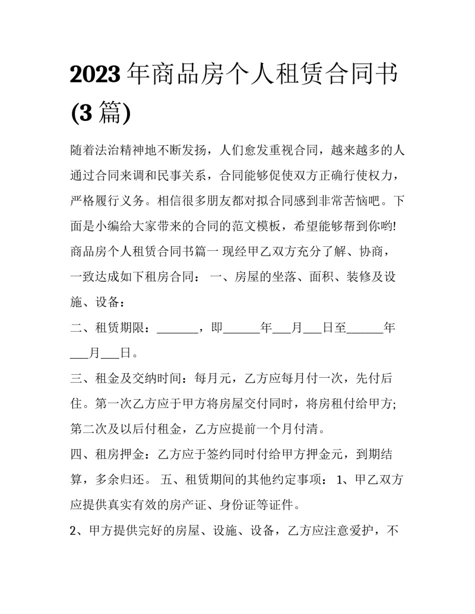 2023年商品房个人租赁合同书(3篇)_第1页