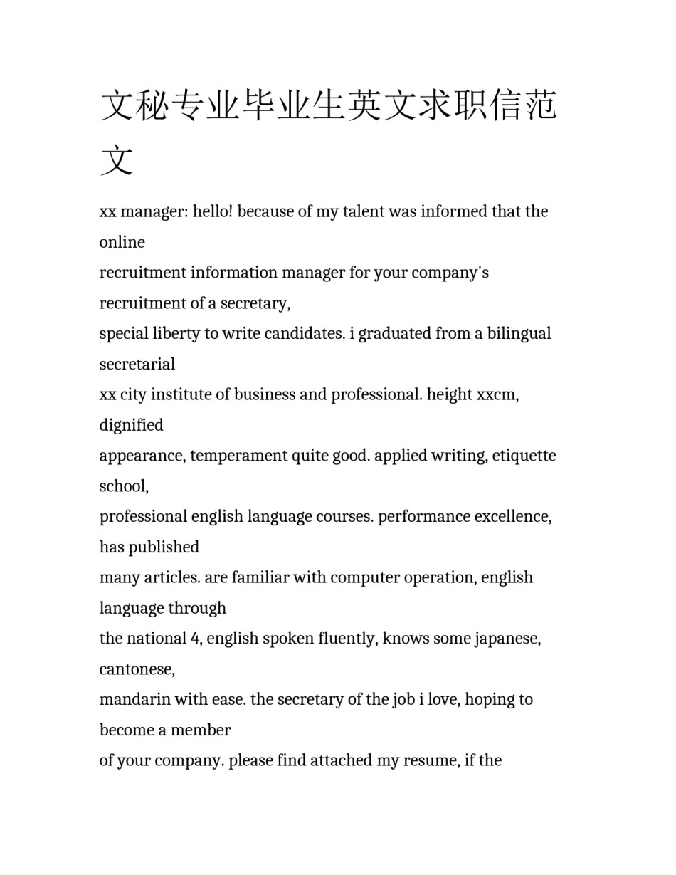 文秘专业毕业生英文求职信范文_第1页