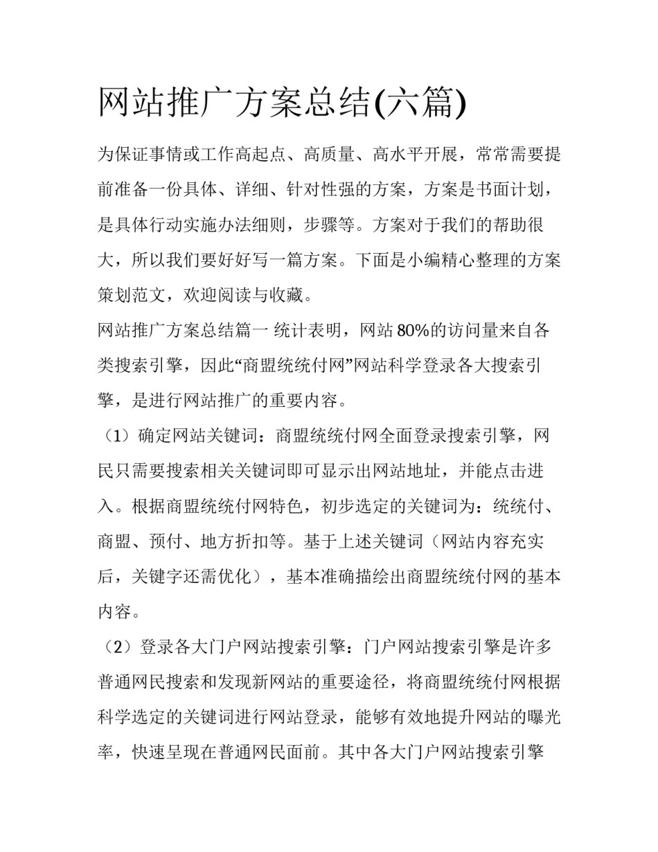 网站推广方案总结(六篇)_第1页