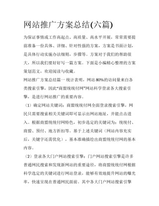网站推广方案总结(六篇)