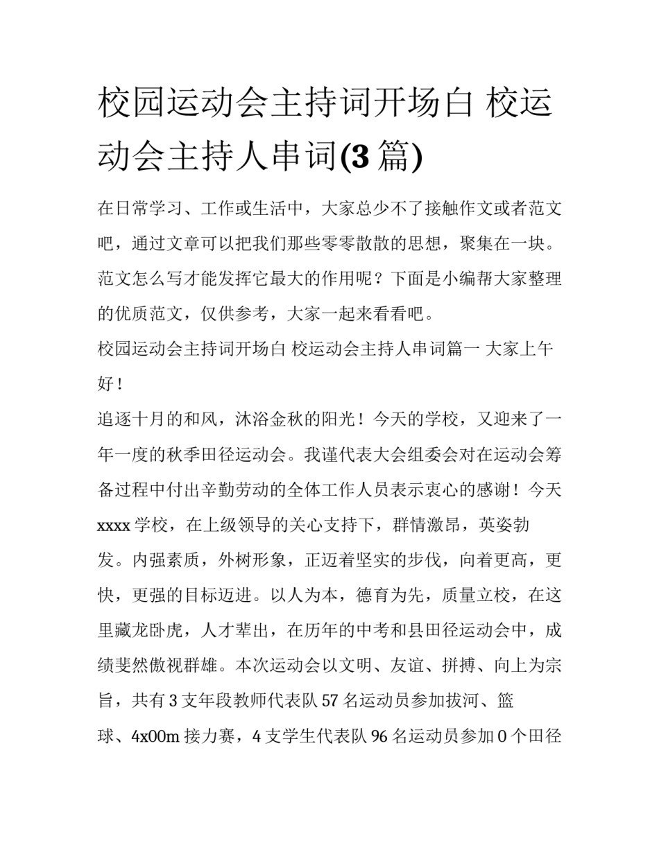 校园运动会主持词开场白 校运动会主持人串词(3篇)_第1页
