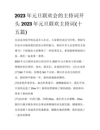 2023年元旦联欢会的主持词开头 2023年元旦联欢主持词(十五篇)