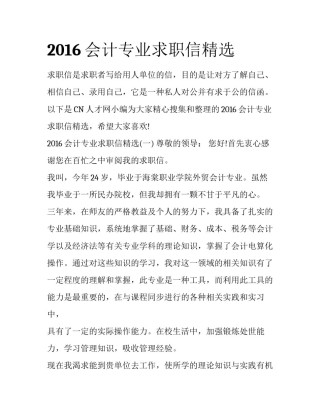 2016会计专业求职信精选