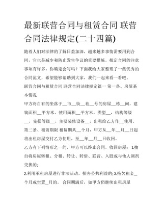 最新联营合同与租赁合同 联营合同法律规定(二十四篇)