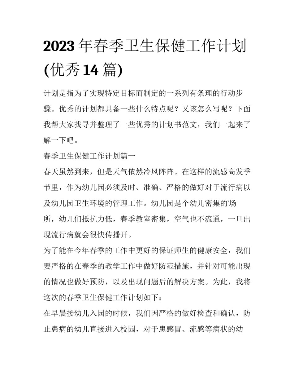 2023年春季卫生保健工作计划(优秀14篇)_第1页