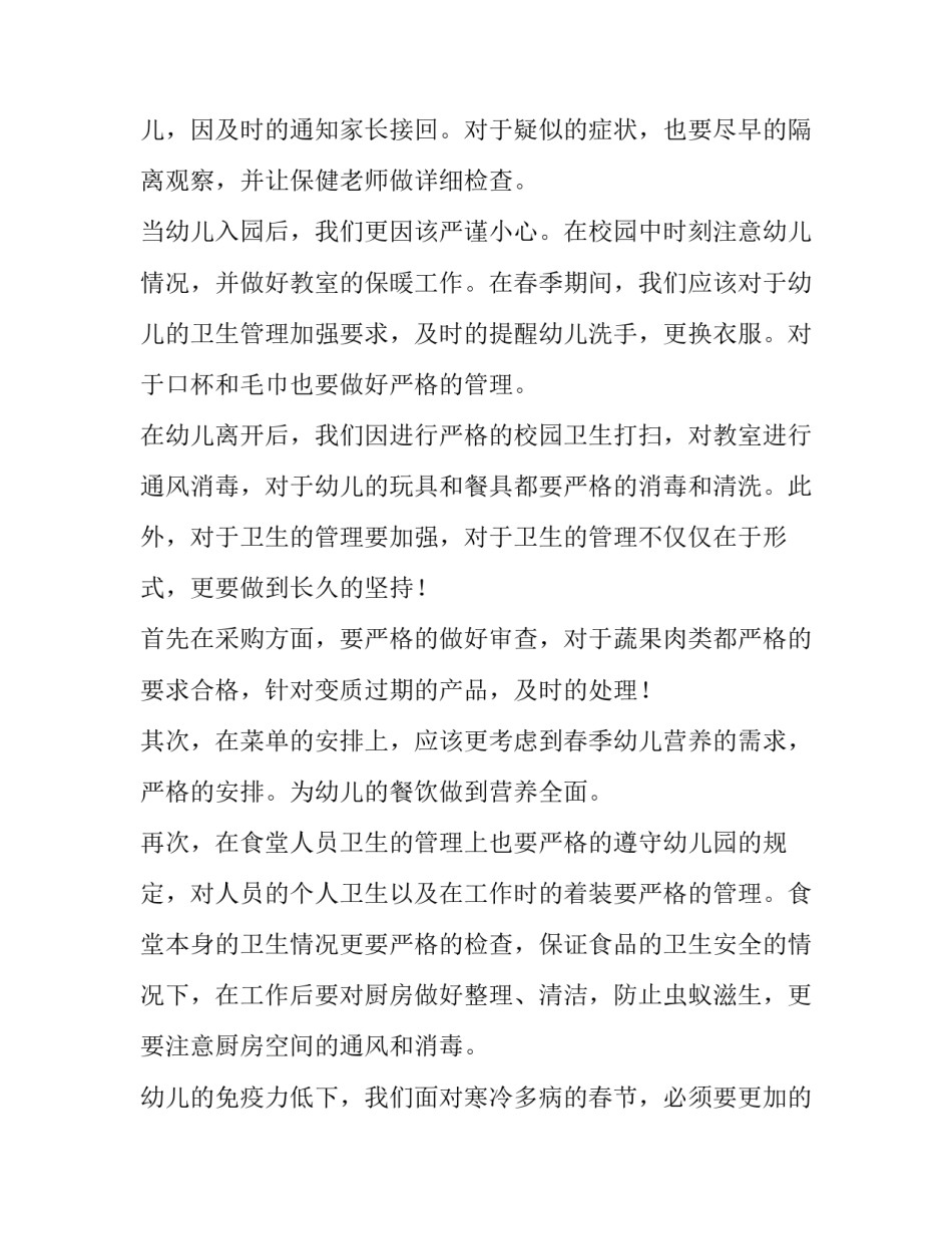 2023年春季卫生保健工作计划(优秀14篇)_第2页