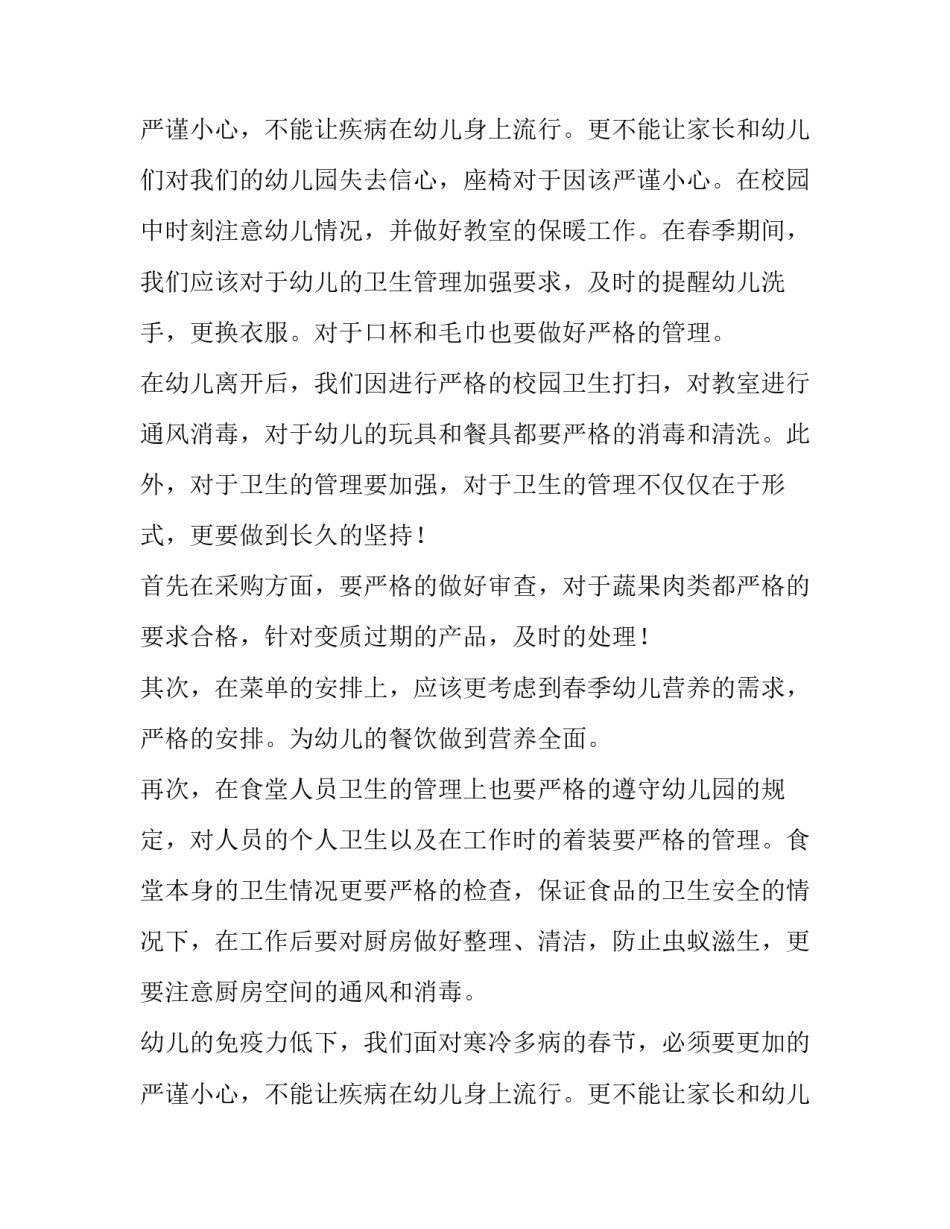 2023年春季卫生保健工作计划(优秀14篇)_第3页