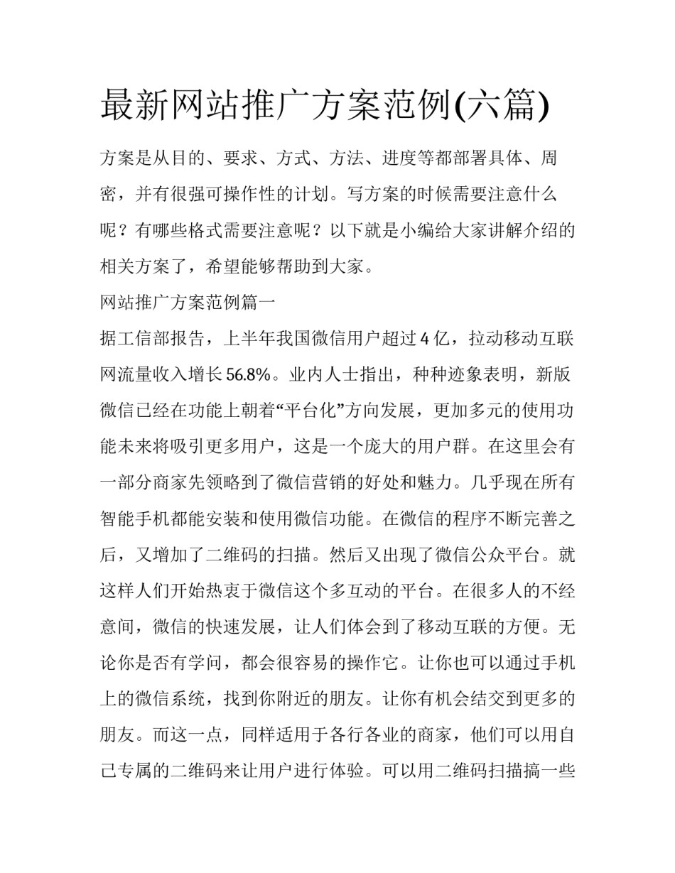 最新网站推广方案范例(六篇)_第1页