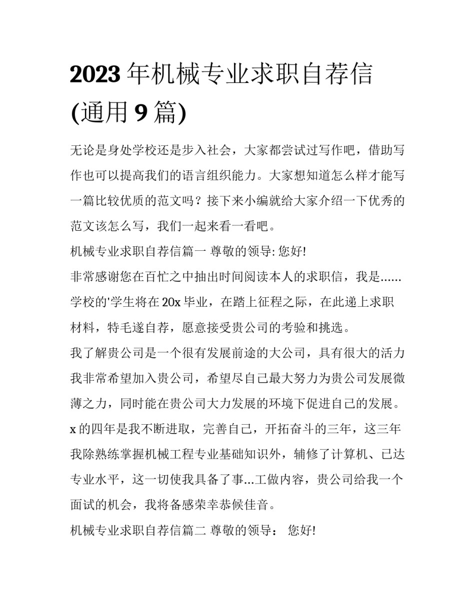 2023年机械专业求职自荐信(通用9篇)_第1页