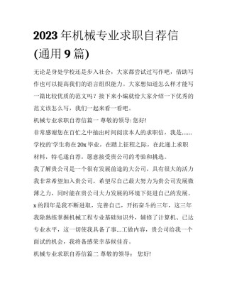 2023年机械专业求职自荐信(通用9篇)