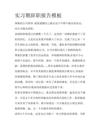 实习期辞职报告模板