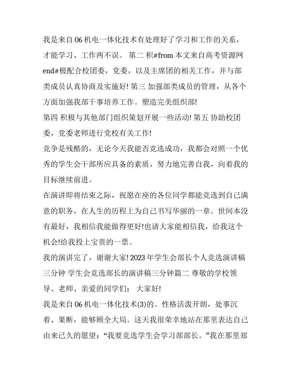 2023年学生会部长个人竞选演讲稿三分钟 学生会竞选部长的演讲稿三分钟(10篇)_第3页