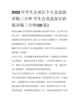2023年学生会部长个人竞选演讲稿三分钟 学生会竞选部长的演讲稿三分钟(10篇)