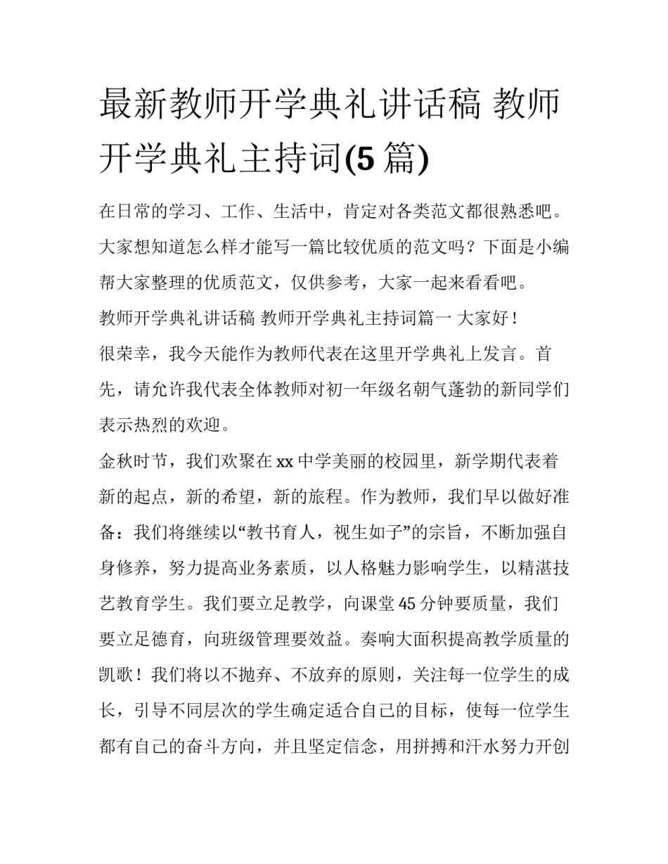 最新教师开学典礼讲话稿 教师开学典礼主持词(5篇)_第1页