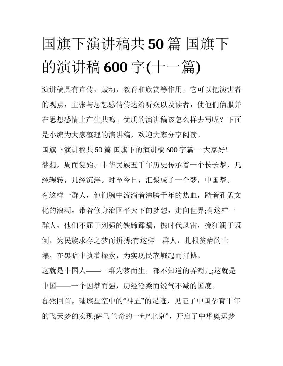 国旗下演讲稿共50篇 国旗下的演讲稿600字(十一篇)_第1页
