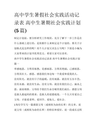 高中学生暑假社会实践活动记录表 高中生暑期社会实践计划(5篇)