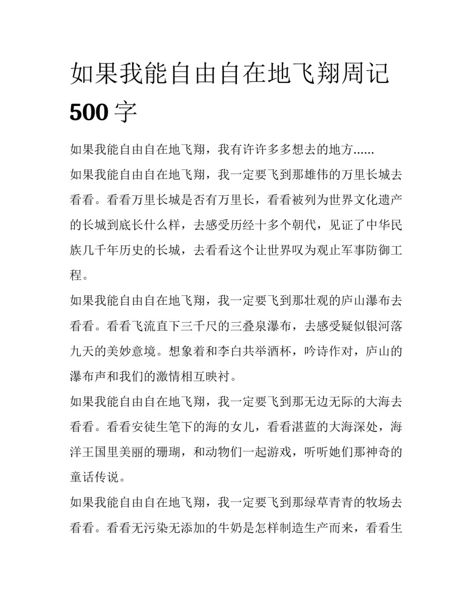 如果我能自由自在地飞翔周记500字_第1页
