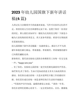 2023年幼儿园国旗下新年讲话稿(4篇)
