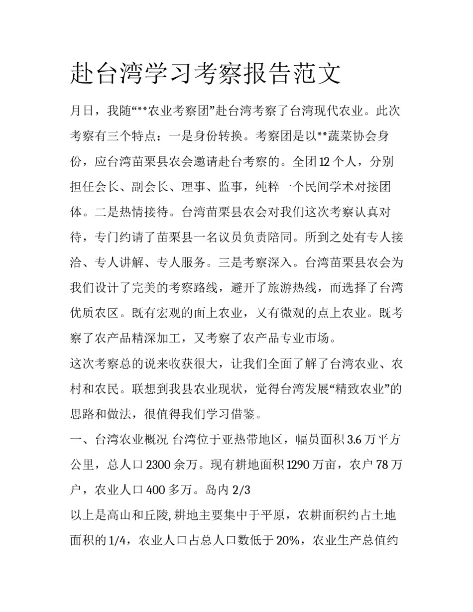 赴台湾学习考察报告范文_第1页