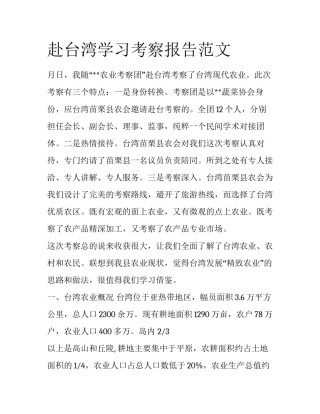 赴台湾学习考察报告范文
