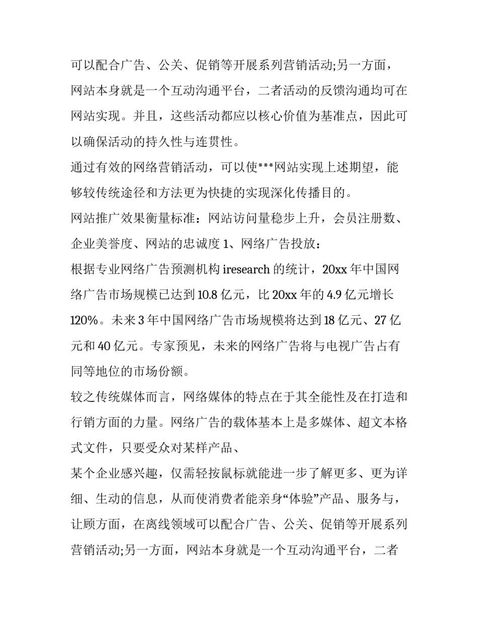 最新网站推广方案总结(9篇)_第2页