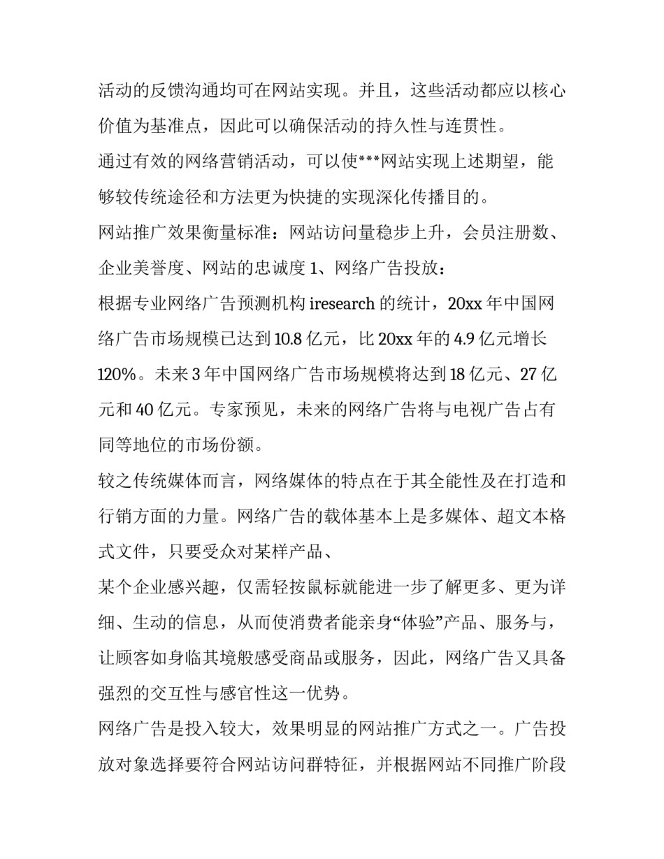最新网站推广方案总结(9篇)_第3页