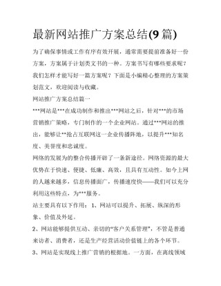 最新网站推广方案总结(9篇)