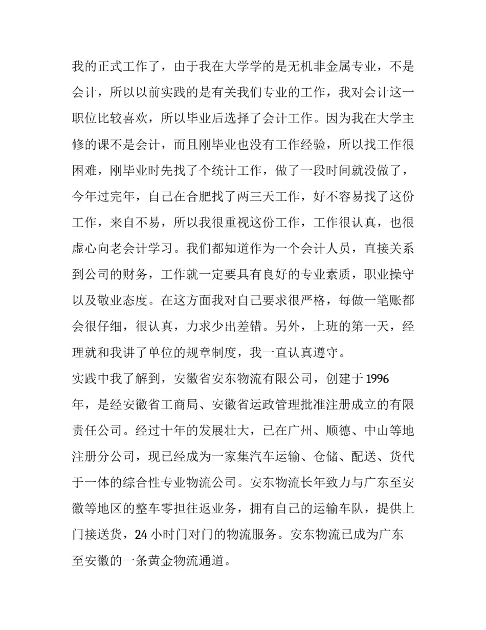 最新财务会计社会实践报告(22篇)_第2页