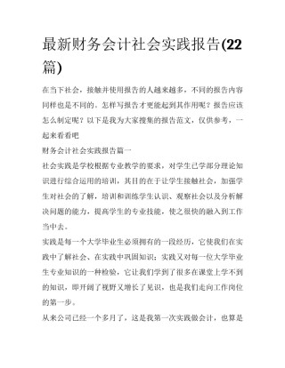 最新财务会计社会实践报告(22篇)