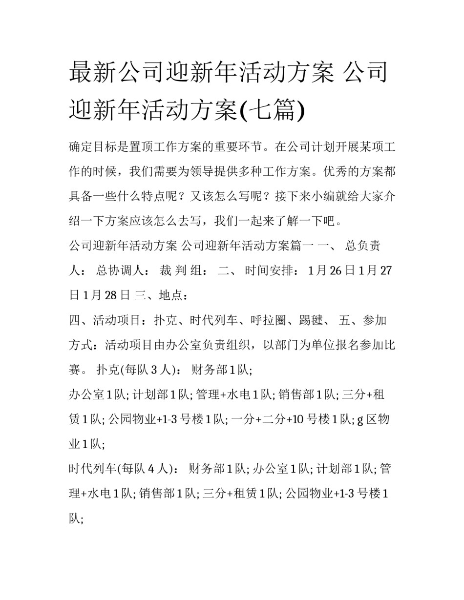 最新公司迎新年活动方案 公司迎新年活动方案(七篇)_第1页
