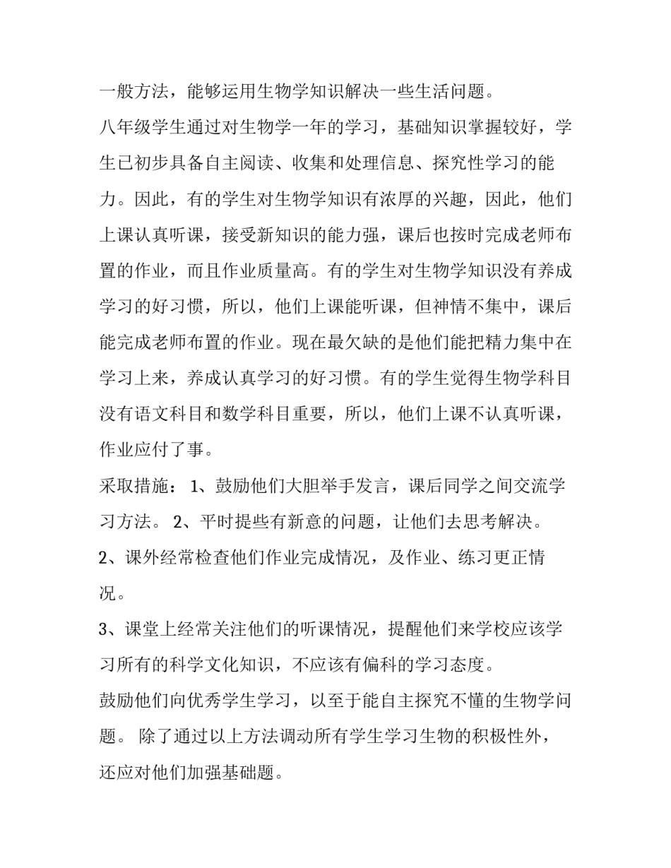 八年级生物教学计划表(优质8篇)_第2页