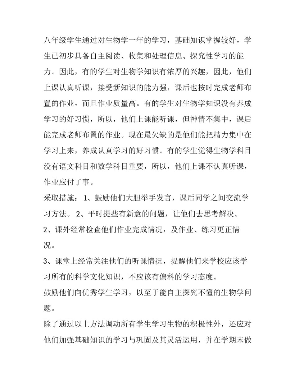 八年级生物教学计划表(优质8篇)_第3页