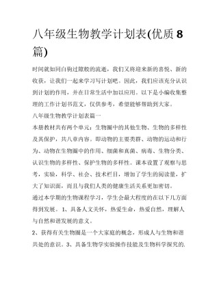 八年级生物教学计划表(优质8篇)