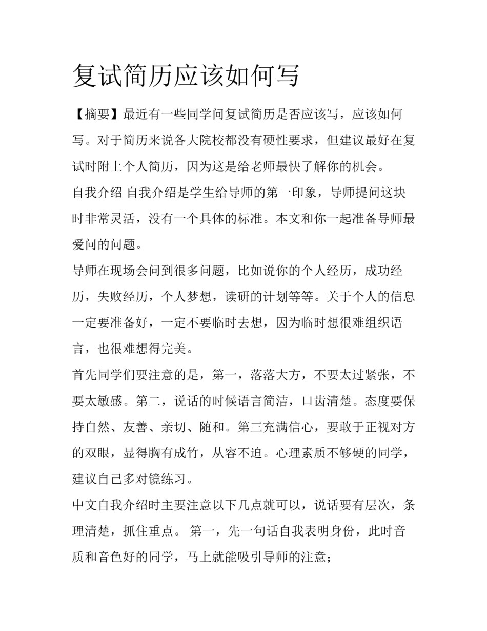 复试简历应该如何写_第1页