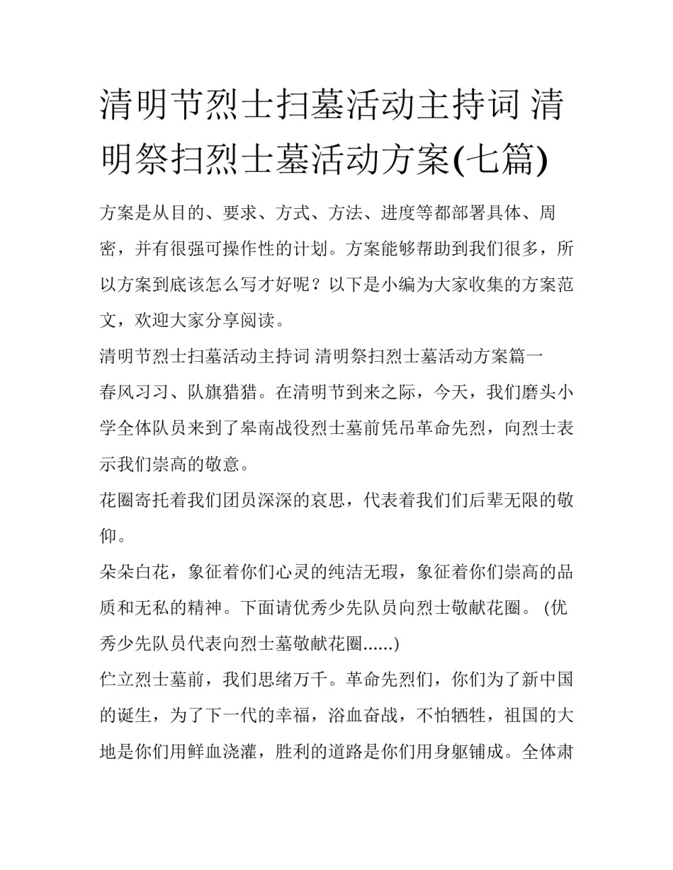 清明节烈士扫墓活动主持词 清明祭扫烈士墓活动方案(七篇)_第1页