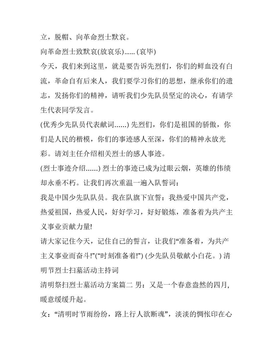 清明节烈士扫墓活动主持词 清明祭扫烈士墓活动方案(七篇)_第2页