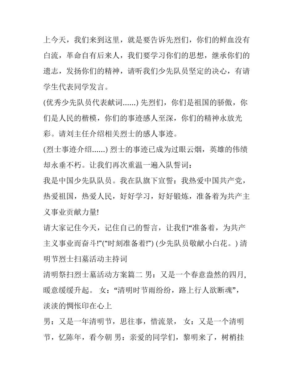 清明节烈士扫墓活动主持词 清明祭扫烈士墓活动方案(七篇)_第3页