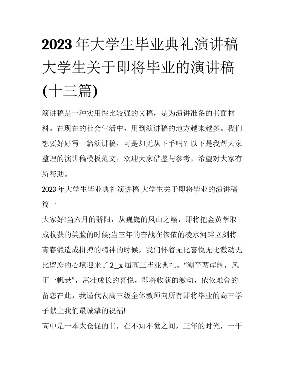 2023年大学生毕业典礼演讲稿 大学生关于即将毕业的演讲稿(十三篇)_第1页