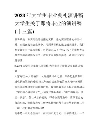 2023年大学生毕业典礼演讲稿 大学生关于即将毕业的演讲稿(十三篇)