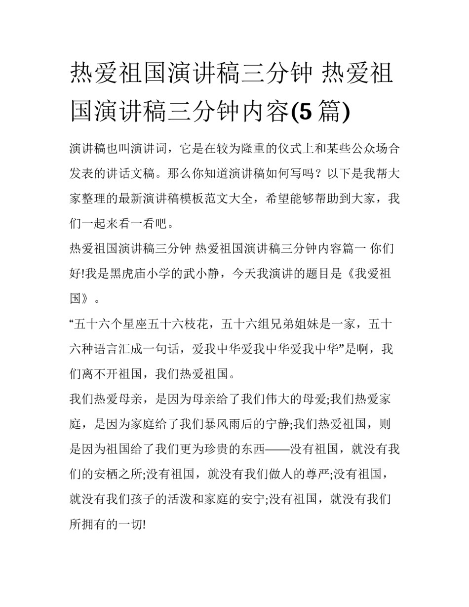热爱祖国演讲稿三分钟 热爱祖国演讲稿三分钟内容(5篇)_第1页