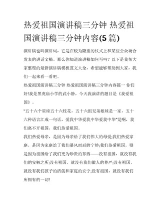 热爱祖国演讲稿三分钟 热爱祖国演讲稿三分钟内容(5篇)