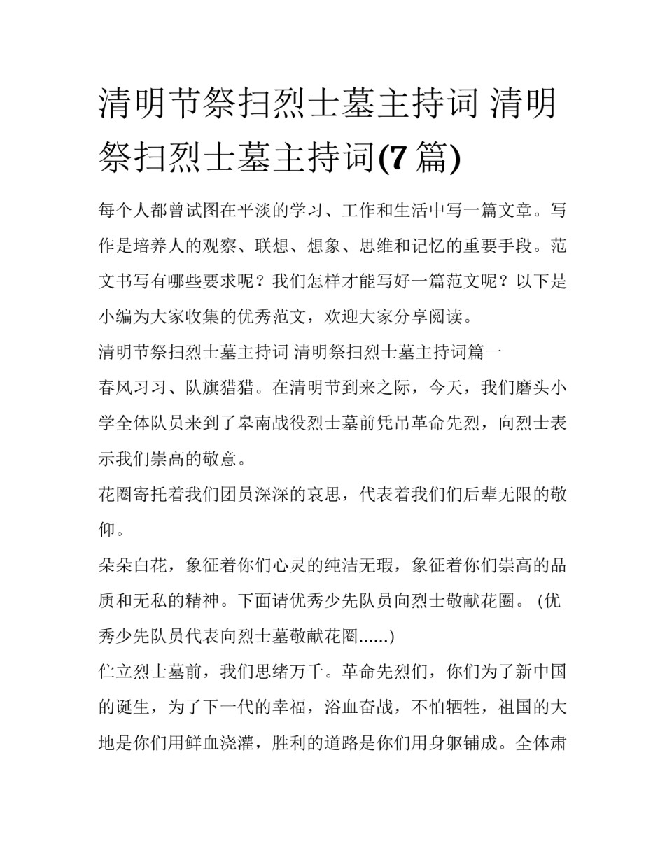 清明节祭扫烈士墓主持词 清明祭扫烈士墓主持词(7篇)_第1页