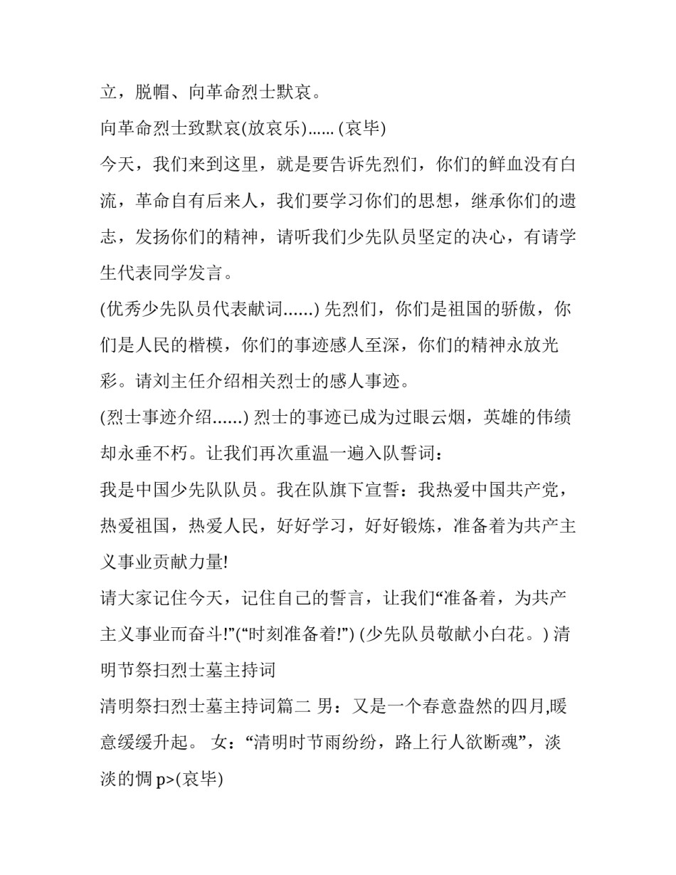 清明节祭扫烈士墓主持词 清明祭扫烈士墓主持词(7篇)_第2页