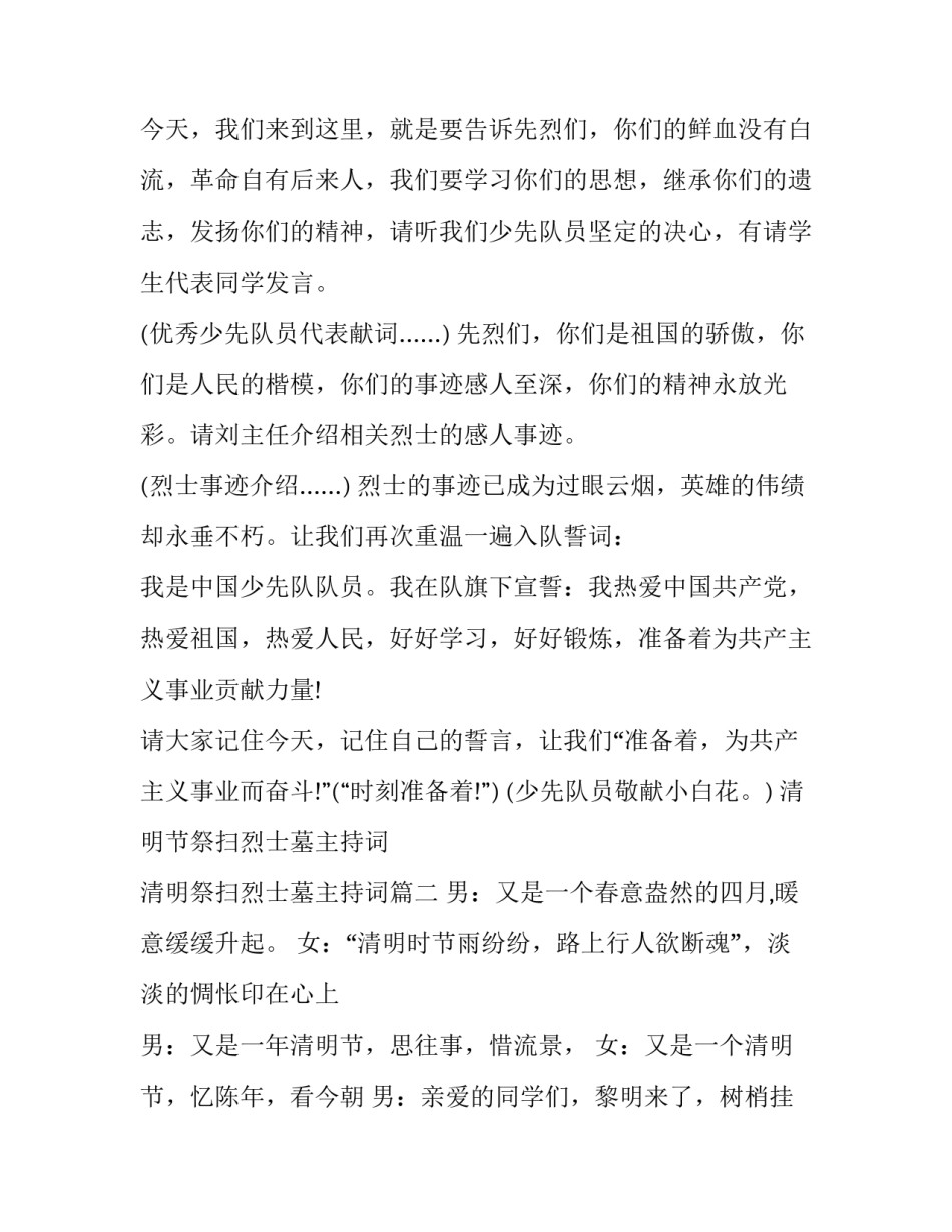 清明节祭扫烈士墓主持词 清明祭扫烈士墓主持词(7篇)_第3页