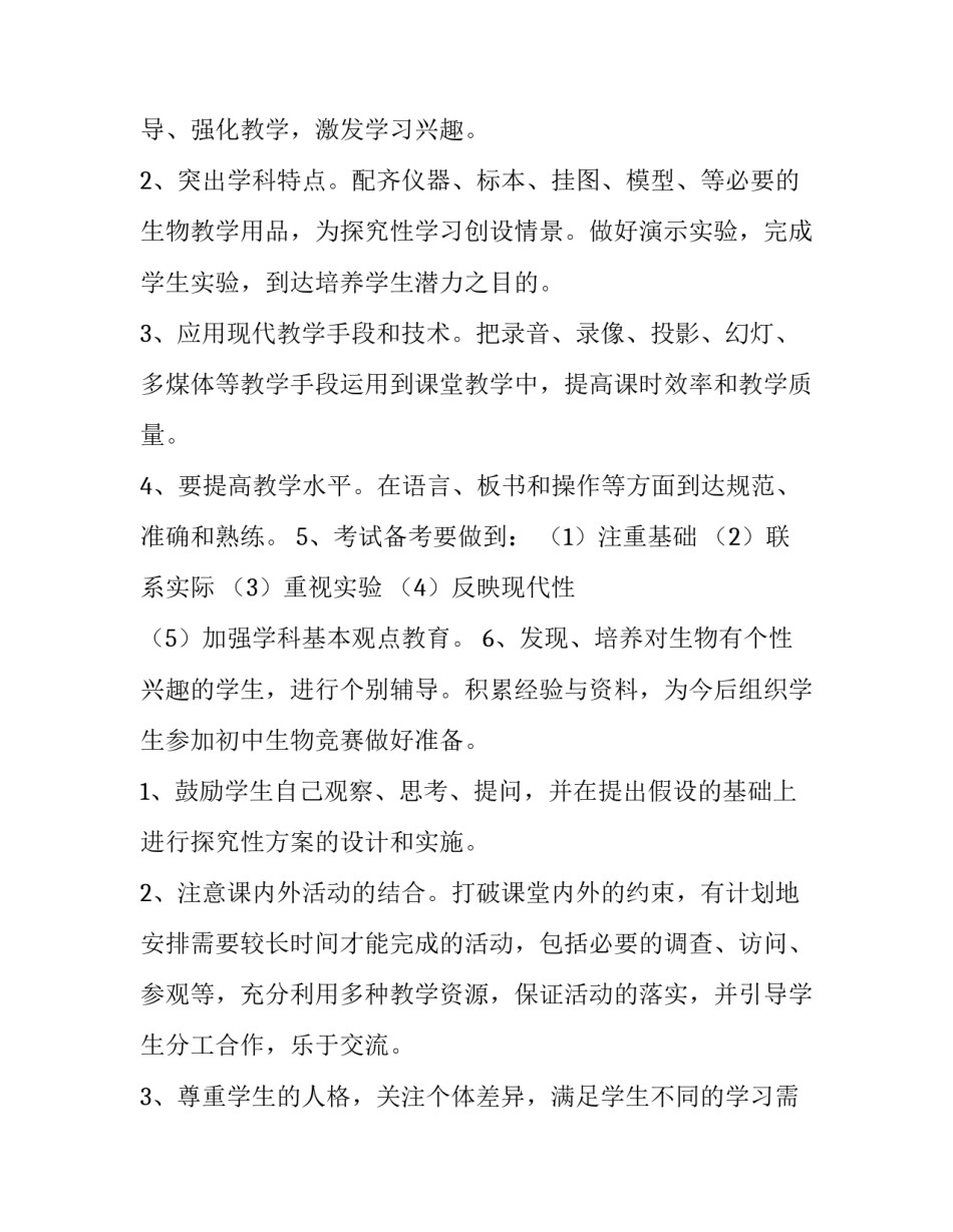 八年级教学计划生物(通用14篇)_第2页